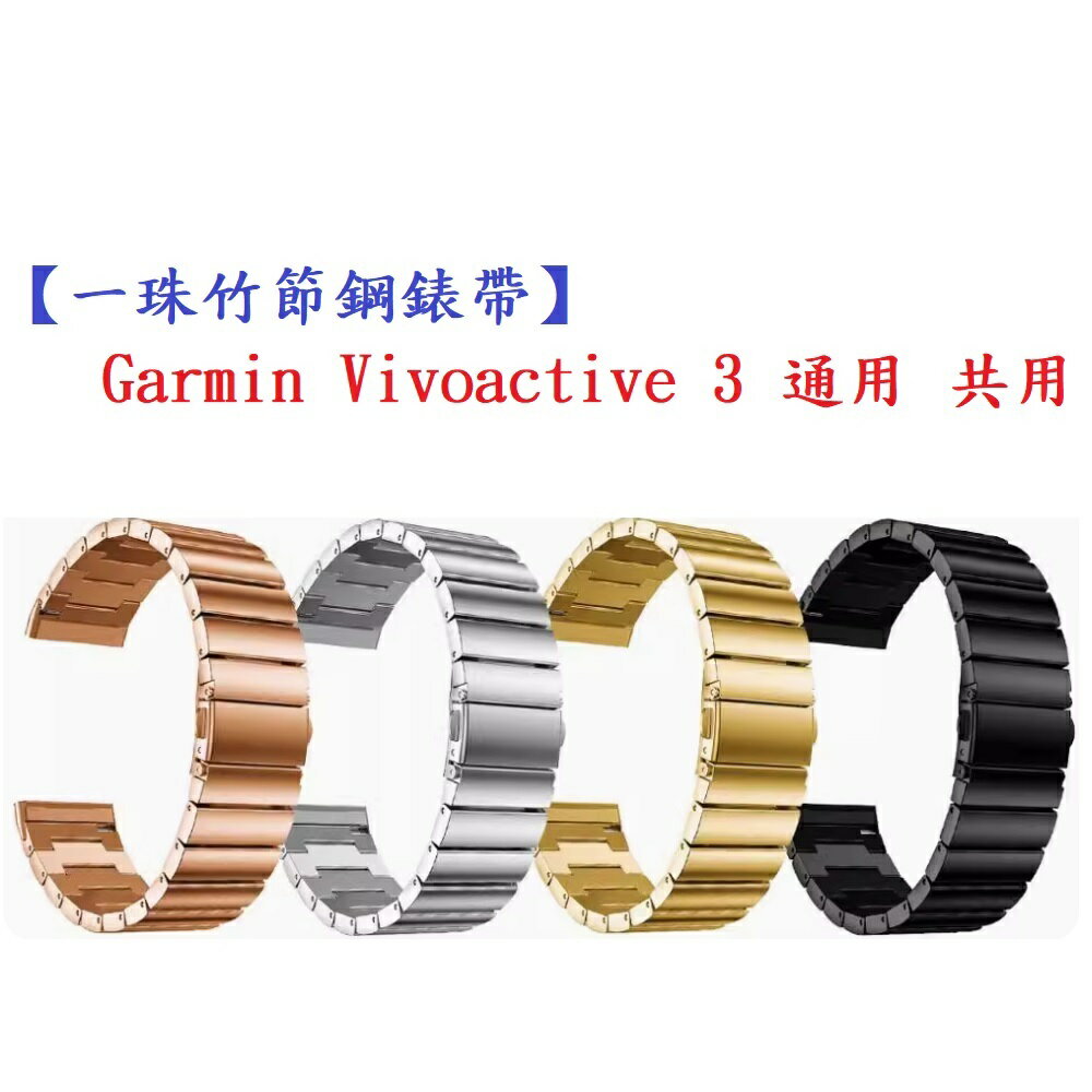 【一珠竹節鋼錶帶】Garmin Vivoactive 3 通用 共用 錶帶寬度 20mm 智慧手錶運動時尚透氣防水