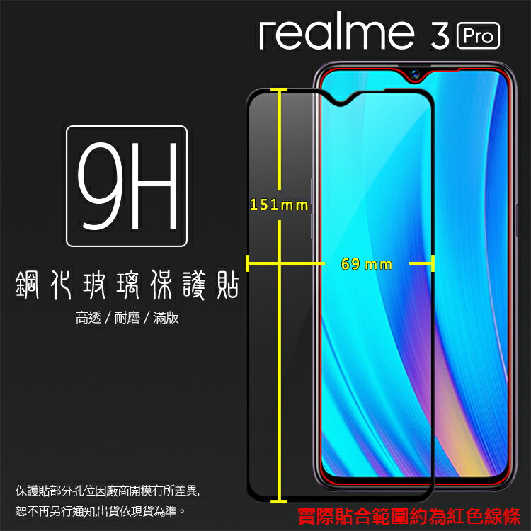 Realme realme 3 Pro RMX1851/realme 5 Pro RMX1971 滿版 鋼化玻璃保護貼 9H 滿版玻璃 鋼貼 鋼化貼 螢幕保護貼 螢幕貼 玻璃貼 保護膜