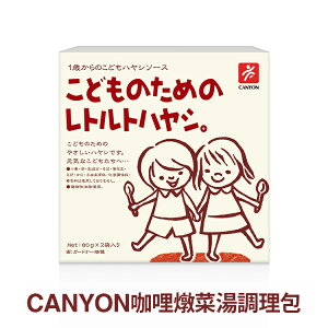 【愛吾兒】日本 Canyon 咖哩燉菜湯調理包(80g*2袋)