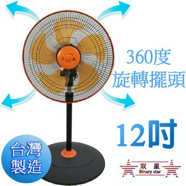 【雙星牌】 12吋 360度擺頭 循環涼風扇 電扇 TS-1211 《台灣製造》✨鑫鑫家電館✨