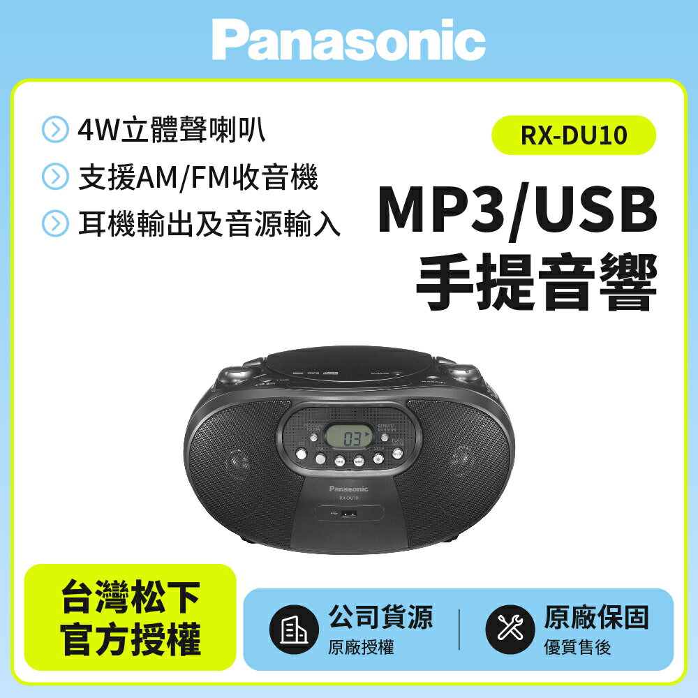 全新商品【Panasonic國際牌】MP3/USB手提音響 RX-DU10 黑色款