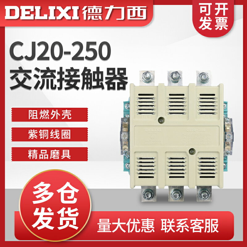 德力西大功率交流接觸器 CJ20-250A 220V 380V 36V 9.5KW大負載