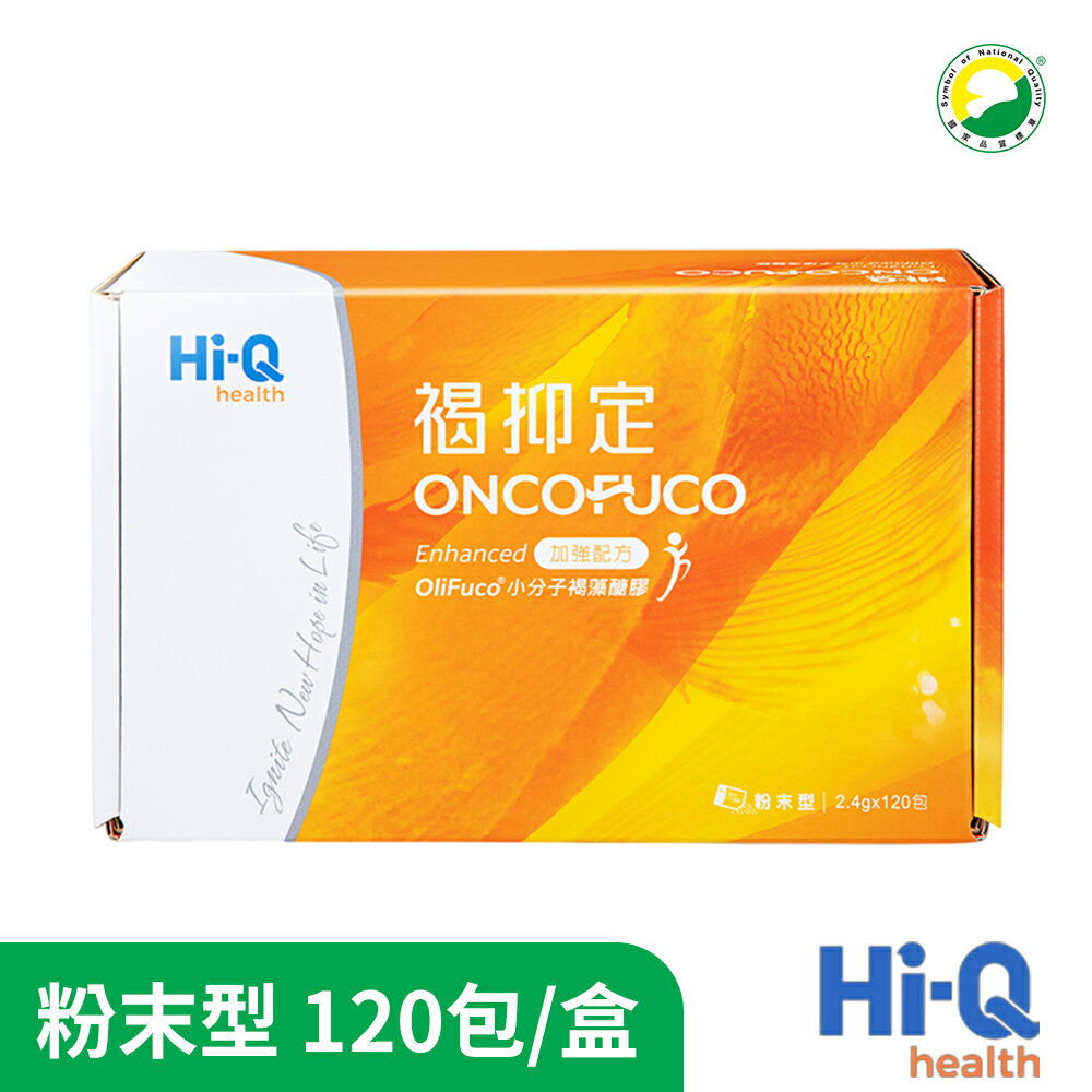 Hi-Q 褐抑定-加強配方粉末型 OliFuco®褐藻醣膠 單盒/2盒組(120包/盒) 中華海洋授權通路 原廠供貨 SNQ健康優購網