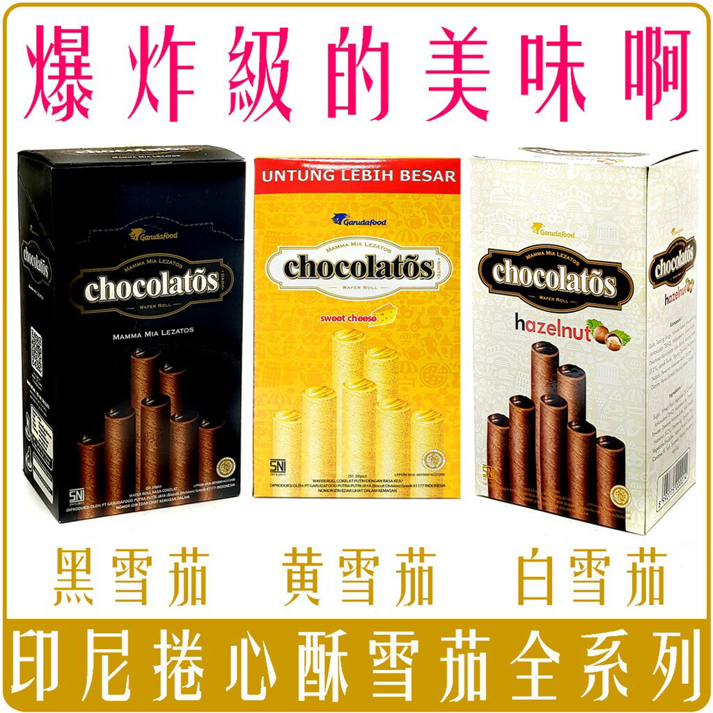 《 Chara 微百貨 》印尼 Gery芝莉 捲心酥 威化捲 起士味 榛果巧克力 黑巧克力味 爆漿捲心酥 餅乾 零食 1