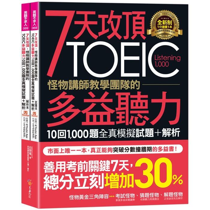 7天攻頂，怪物講師教學團隊的TOEIC多益聽力10回1，000題全真模擬試題+解析（2書+「Youtor App」內含VRP虛擬點讀筆+防水書套）