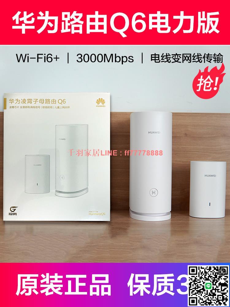 【千羽家居】華為路由器Q6電力版 千兆網口Wi-Fi6+穿墻無線大戶型凌霄子母路由