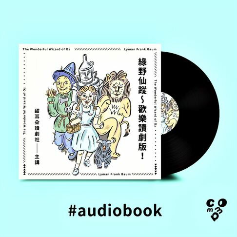 【有聲書】綠野仙蹤～歡樂讀劇版！（有聲書） 0