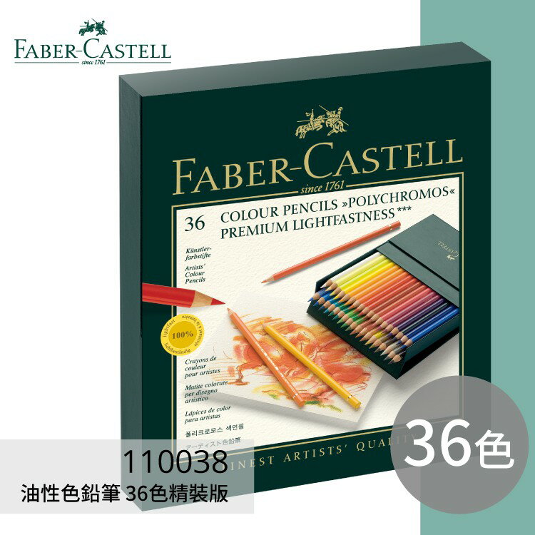 【勁媽媽購物網】《FABER 輝柏 》#110038 油性色鉛筆 36色精裝版 文具\色鉛筆\顏色筆\繪畫文具