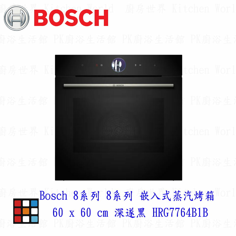 高雄 BOSCH 博世 HRG7764B1B 8系列 嵌入式蒸汽烤箱 60 x 60 cm 深遂黑