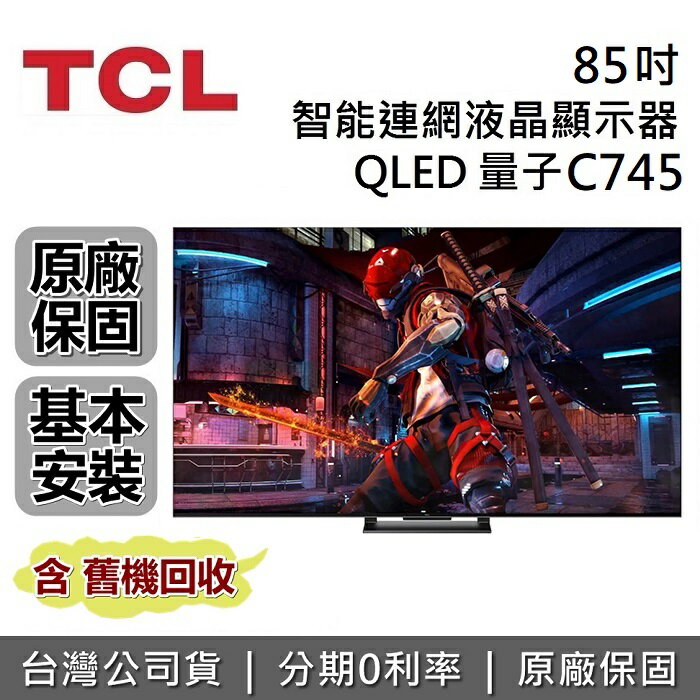 【APP下單點數13%回饋+私訊再折】TCL 85吋 85C745 QLED 智能連網液晶顯示器 Google TV 電視 螢幕 台灣公司貨