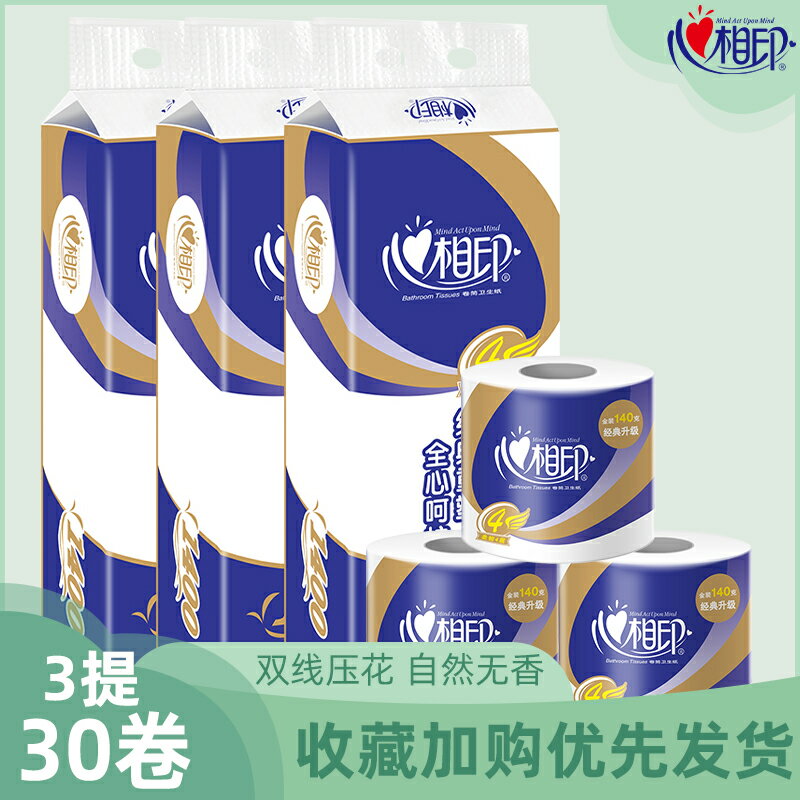 心相印卷紙衛生紙家用有芯30捲筒紙手廁紙巾家庭實惠裝整箱大卷紙