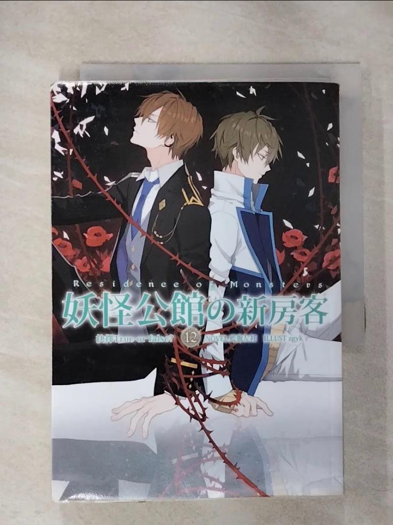 【書寶二手書T6／一般小說 CLH】妖怪公館的新房客12 藍旗左衽
