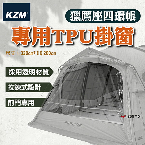 【KZM】獵鷹座四環帳專用TPU掛窗 K251T3T15 透明材質 防開拉鍊 獵鷹座四環帳專用 登山  露營 悠遊戶外
