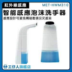 【工仔人】水槽皂液器 洗手慕斯 洗手機 MET-HWM310 化妝室 伸手出泡 泡泡機 泡沫洗手器