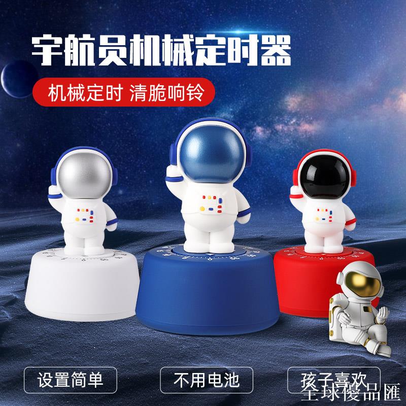 【全球優品匯】宇航員倒計時器兒童學習專用時間管理器學生自律機械定時提醒神器