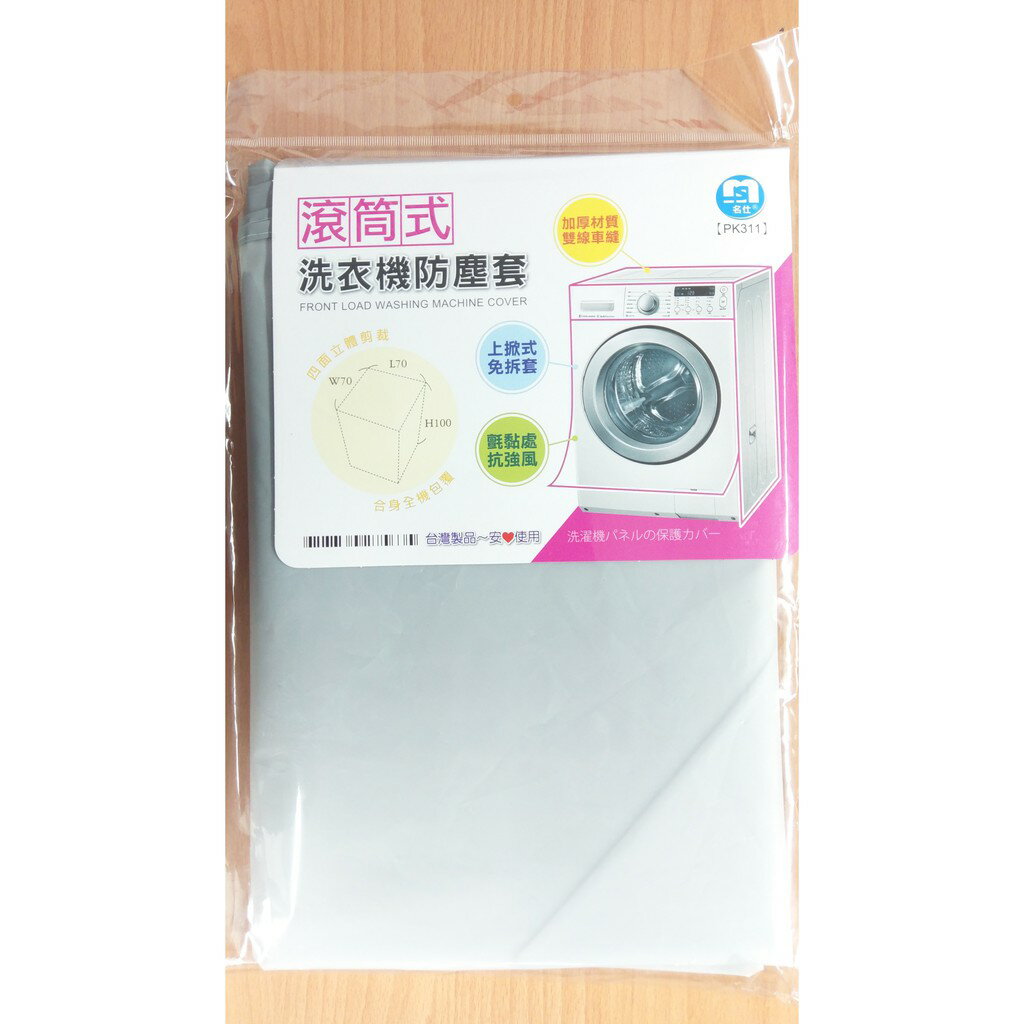 PK311 滾筒式洗衣機防塵套【139百貨】
