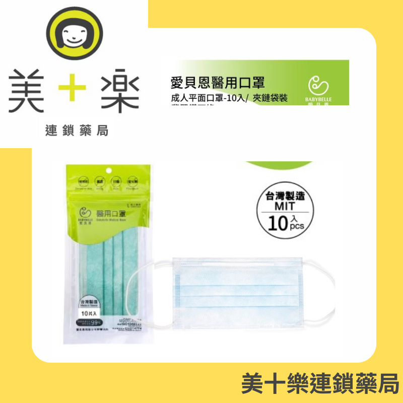 Babybelle 愛貝恩成人雙鋼印醫用口罩(10入) 醫用口罩/醫療口罩/成人/台灣製造 超親膚材質 醫療級