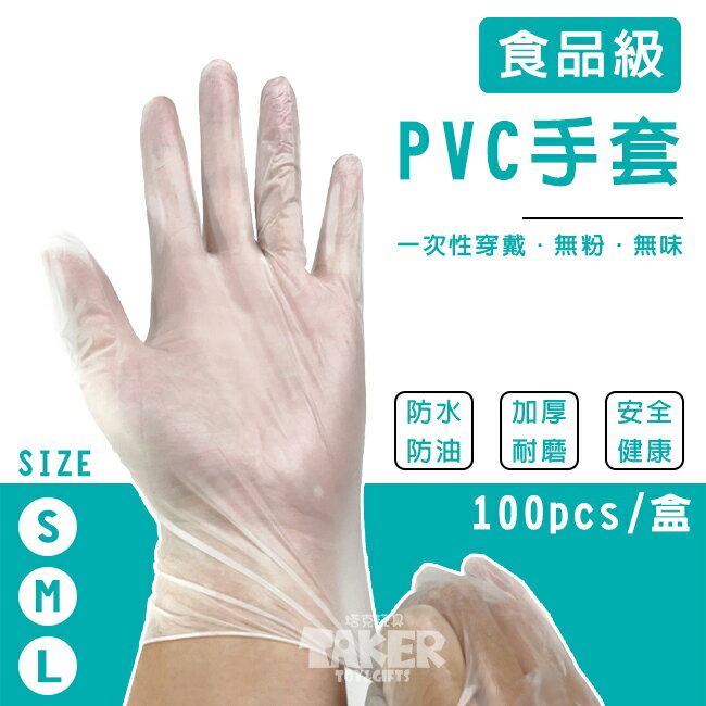 無粉 一次性 PVC 手套(3種尺寸) 未滅菌 耐酸鹼手套 食品級手套 加厚款 透明手套 防疫手套【塔克】
