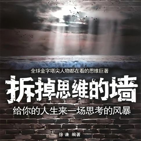 【有聲書】拆掉思维的墙：给你的人生来一场思考的风暴 0