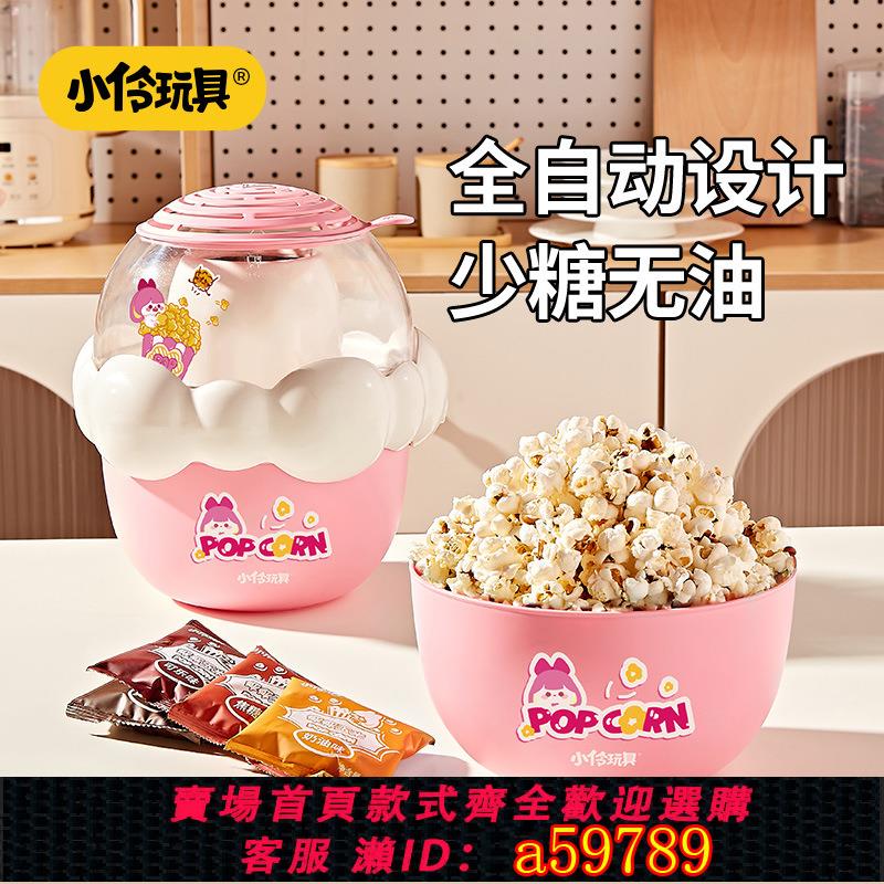 【臺灣公司 可打統編】小伶玩具爆米花機全自動小型迷你家用六一兒童節生日禮物男孩女孩