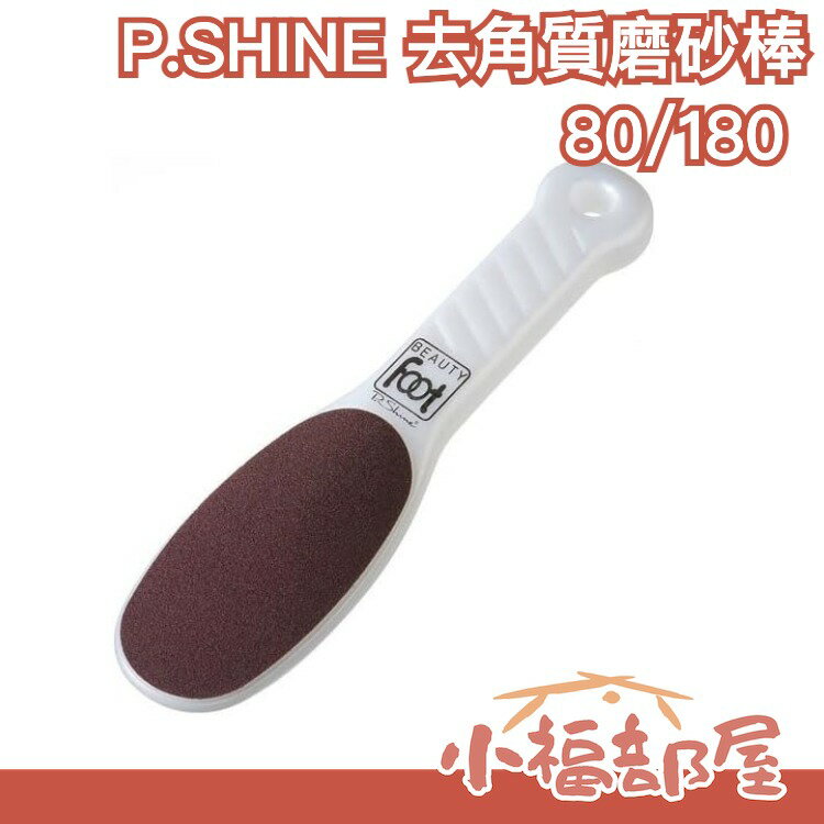日本製 BEAUTY FOOT足部去角質 腳底去硬皮 去角質磨砂棒80/180 (粗面)【小福部屋】 0