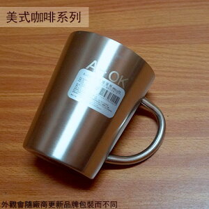 A-OK 美式 咖啡杯 360cc 白鐵 304不鏽鋼 杯子 水杯 茶杯 馬克杯 鐵杯