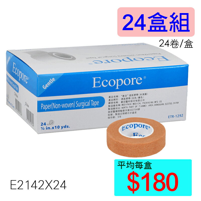 【醫康生活家】Ecopore透氣膠帶 膚色0.5吋 (24入/盒) ►►24盒組