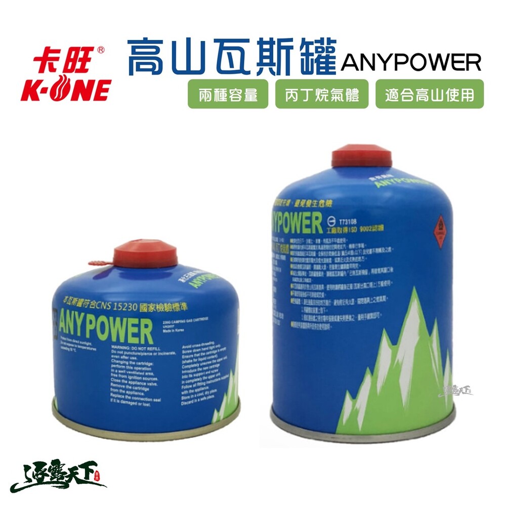 卡旺 ANYPOWER 高山瓦斯罐 230g 450g 高山瓦斯 逐露天下