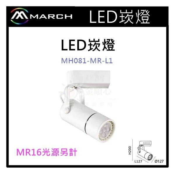☼金順心☼專業照明~MARCH LED 崁燈空台 R16光源另計 白殼 MH081-MR-L1