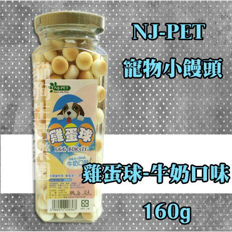 NJ-PET 寵物小饅頭/雞蛋球-牛奶口味 160g