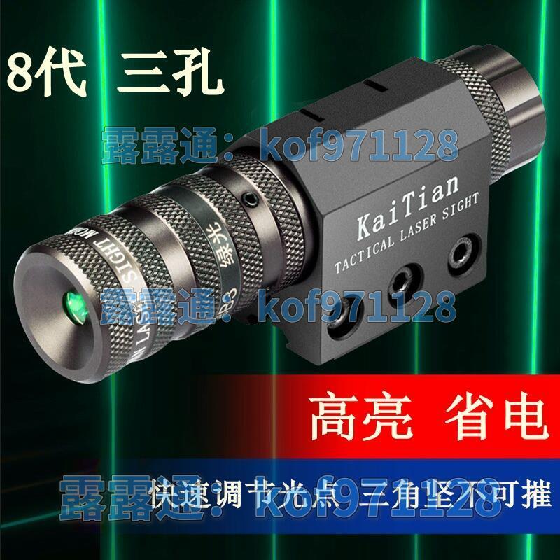 全網最低價~免運 8代新款零膠水三孔高抗震紅外線瞄準器綠鐳射瞄準器上下左右可調