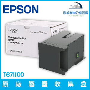 愛普生 EPSON T671100 原廠廢墨收集盒 適用機型請看資訊欄含稅可開立發票 下單前請詢問庫存