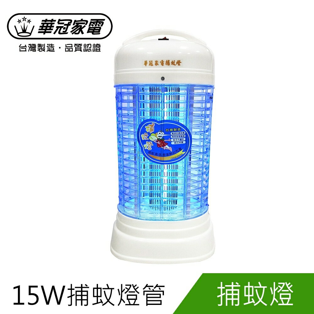 華冠15W捕蚊燈(ET-1505)