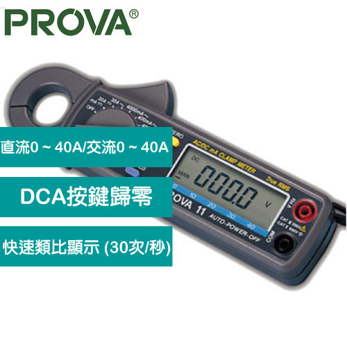 PROVA 微電流交直流鉤錶 PROVA 11