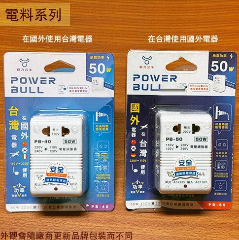 動力公牛 PB50 PB40數位電壓調整器 110V 220V 50W 變壓器 升壓器 國外電器 國外電器專用
