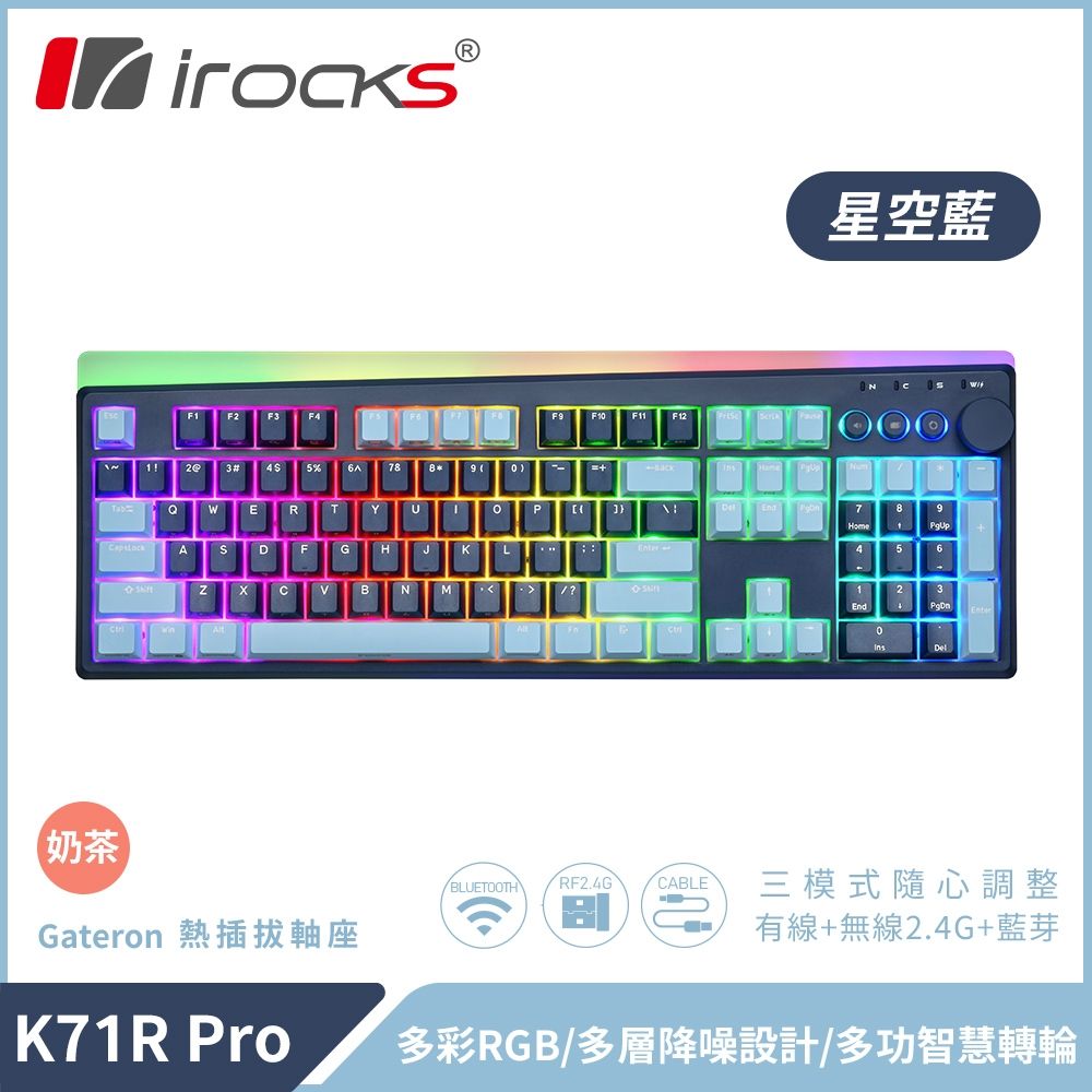 【iRocks】K71R PRO 無線三模機械鍵盤 星空藍｜奶茶軸【三井3C】