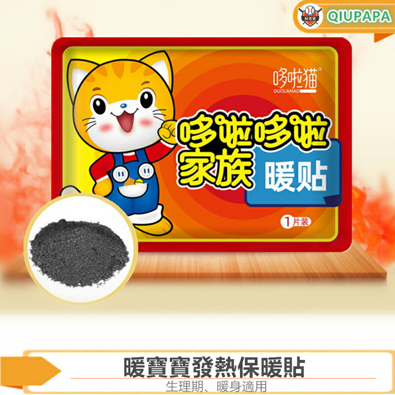 哆啦貓暖暖包 發熱貼 保暖貼 暖身貼NBBFRT