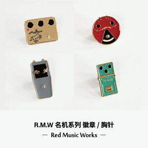 【獸爪樂器】RMW 吉他 音箱單塊效果器 趣味徽章胸針 周邊送禮物