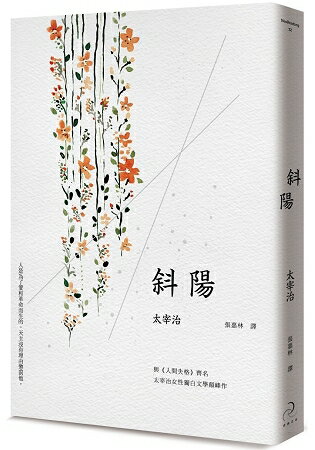 斜陽(太宰治女性獨白文學顛峰作，或愛與革命已完成)(二版) | 拾書所