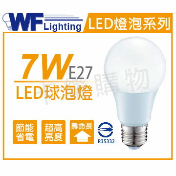 舞光 LED 7W 6500K 白光 全電壓 廣角 球泡燈_WF520112