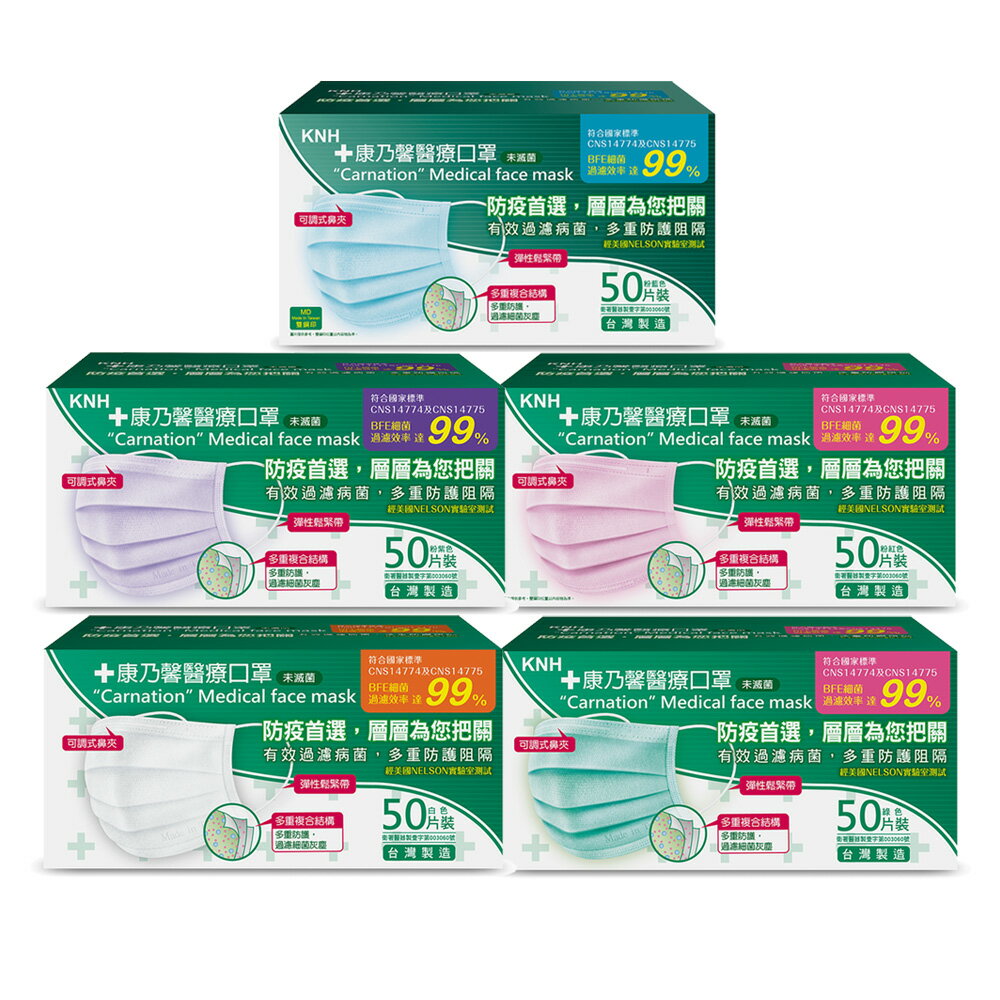 KNH 康乃馨醫療口罩-台灣製公司貨 50片/盒 (藍/白/綠/粉紅/粉紫)【領券滿額再折千9/30止】