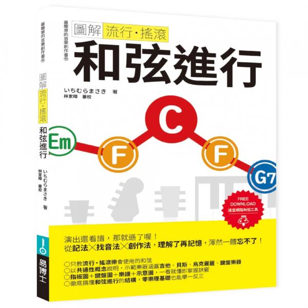 圖解流行‧搖滾 和弦進行【城邦讀書花園】