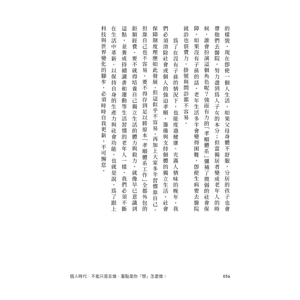 個人時代：不能只是去做.重點是你「想」怎麼做！ 5