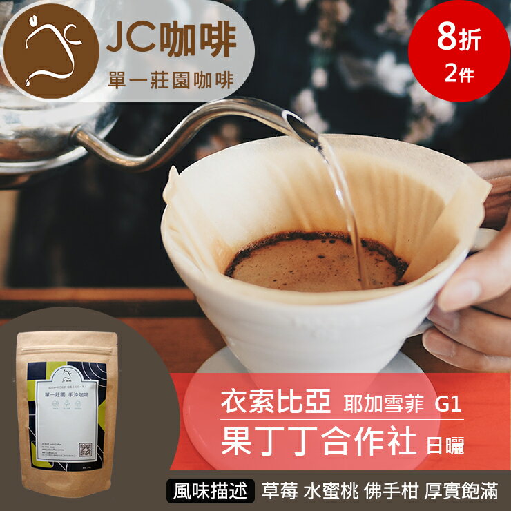 JC咖啡 半磅豆▶衣索比亞 耶加雪菲 果丁丁合作社 G1 日曬 ★贈莊園濾掛1入