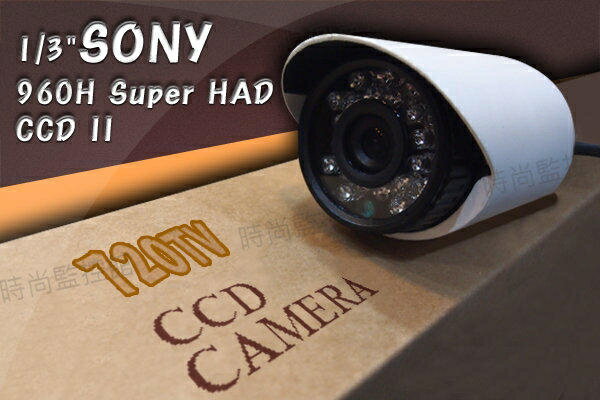 『時尚監控館』SONY 960H super HAD CCD 監視鏡頭 LED 夜視 紅外線 720條 非 監視主機 監視器