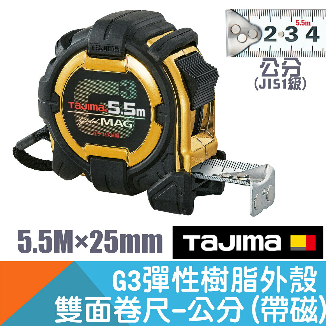 G3雙面包膠卷尺5.5M×25mm(附磁) 公分【日本Tajima】
