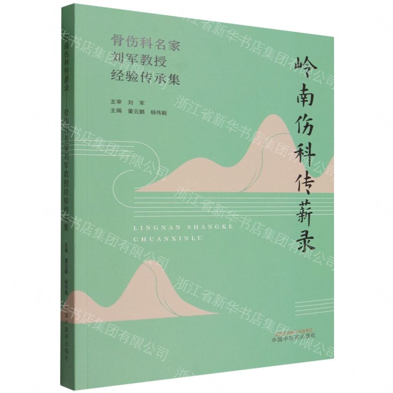嶺南傷科傳薪錄(骨傷科名家劉軍教授經驗傳承集)丨天龍圖書簡體字專賣店丨9787524701651 (tl2606)