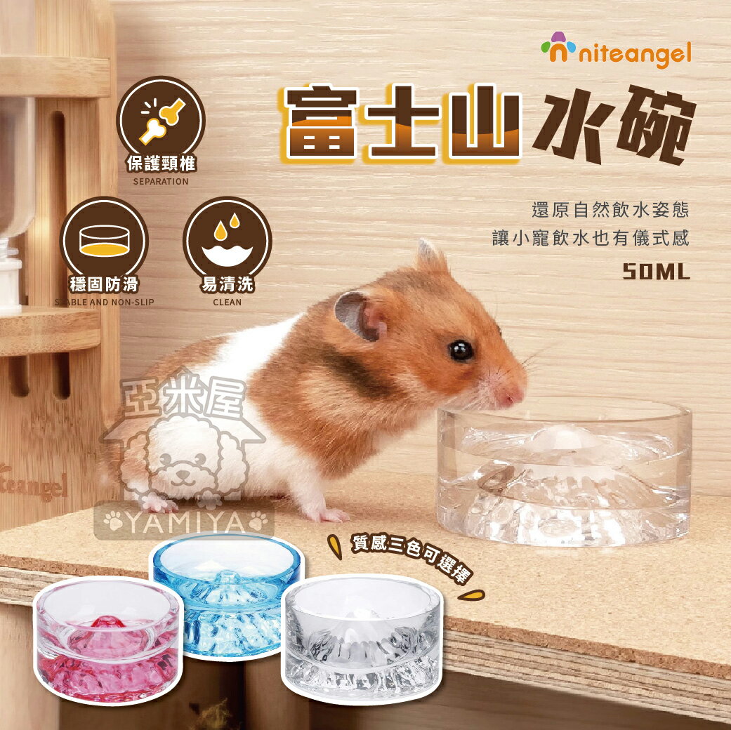Niteangel艾特富士山水碗 艾特水碗 水碗 倉鼠 黃金鼠 飲水器 富士山水碗 食盆【亞米屋Yamiya】