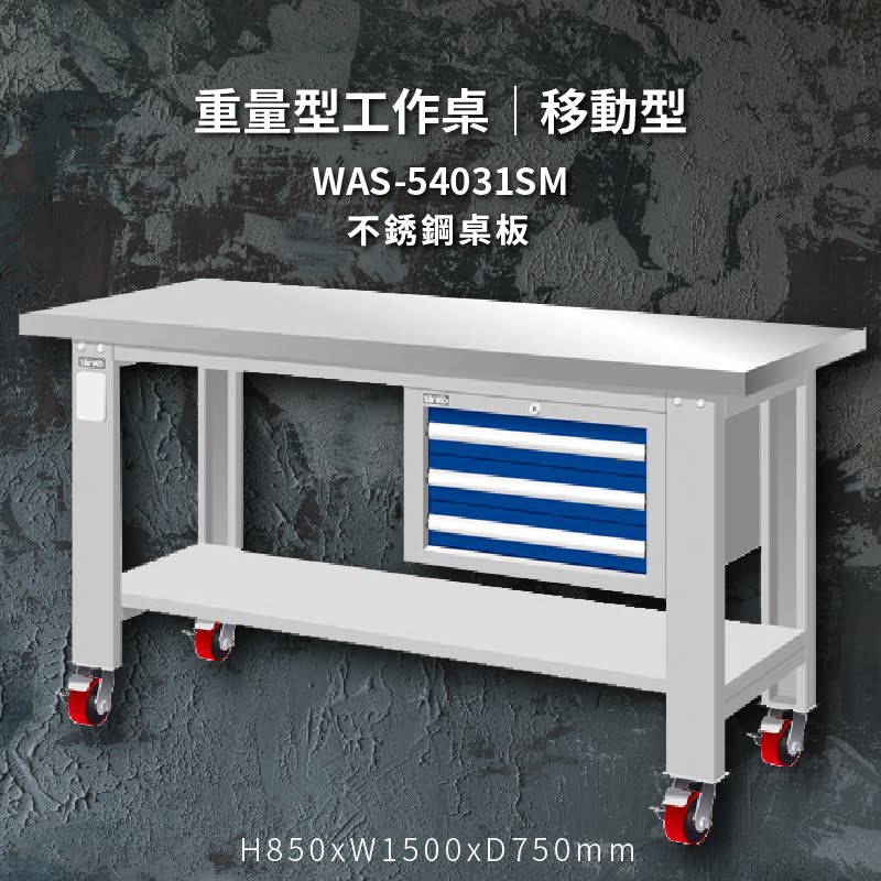 堅固耐用！天鋼 WAS-54031SM【不鏽鋼桌板】移動型 重量型工作桌 工作台 工作檯 維修 汽車 電子 電器 辦公