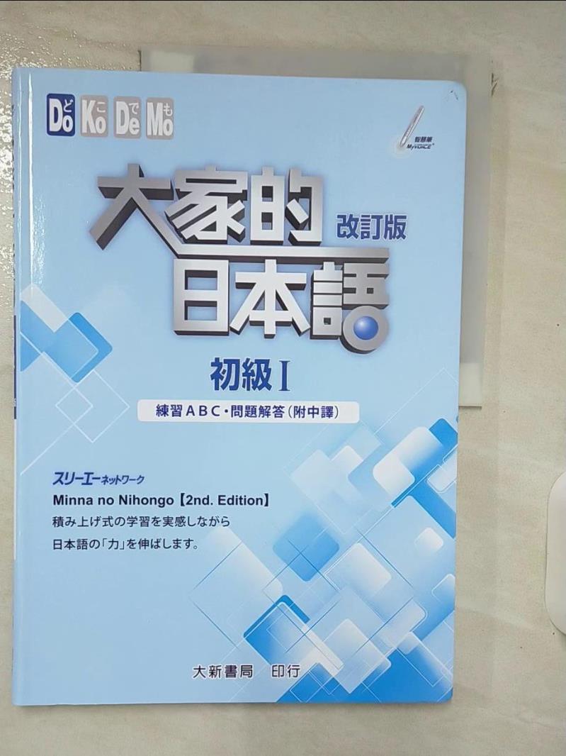 【書寶二手書T1／語言學習 KXT】大家的日本語初級Ⅰ(改訂版)：練習ABC?問題解答（附中譯） ???????????